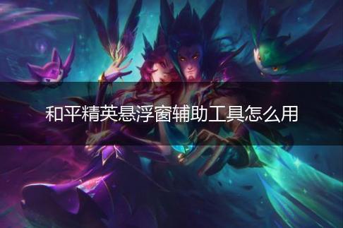 和平精英游戏中最近发现的和平精英辅助工具介